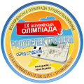 IX Всеукраїнська олімпіада з радіоелектроніки IX Всеукраїнська олімпіада з радіоелектроніки