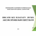 Писати без плагіату легко