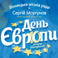 День Європи 2018