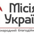 Міжнародний благодійний фонд «Місія в Україну» Міжнародний благодійний фонд «Місія в Україну»