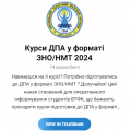 Готуємось до ДПА без відриву від навчання