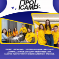 ПрофCamp: твій шанс знайти своє покликання! ПрофCamp: твій шанс знайти своє покликання!