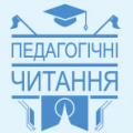 Педагогічні читання Педагогічні читання