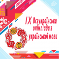 ІХ Всеукраїнська олімпіада з Української мови ІХ Всеукраїнська олімпіада з Української мови