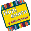 Нові надходження Нові надходження