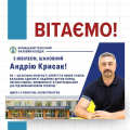 З ювілеєм, шановний Андрію Олексійовичу Крисак!