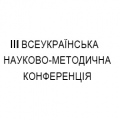 ІІІ Всеукраїнська науково-методична конференція ІІІ Всеукраїнська науково-методична конференція