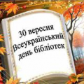 Всеукраїнський день бібліотек Всеукраїнський день бібліотек