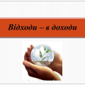 Збір вторинної сировини в рамках проекту «Відходи в доходи» Збір вторинної сировини в рамках проекту «Відходи в доходи»