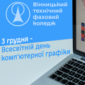 Вітаємо з Всесвітнім днем комп'ютерної графіки Вітаємо з Всесвітнім днем комп'ютерної графіки