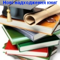 Нові надходження