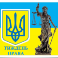 Всеукраїнський тиждень права Всеукраїнський тиждень права