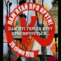 Пам’яті героїв Крут присвячується! Пам’яті героїв Крут присвячується!
