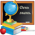 День знань День знань