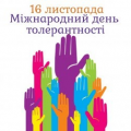 Корекційно-розвивальне заняття зі студентами  Фінансово-економічного відділення на тему:  &laquo;Позитивне значення толерантності у формуванні  цілісної особистості молодої людини&raquo;