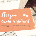 &laquo;Поезія &ndash; ти сила чарівна&raquo;