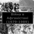 Відлуння Афганських гір