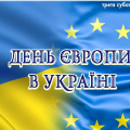 День Європи День Європи