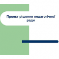 Проект рішення педагогічної ради Вінницького технічного коледжу Проект рішення педагогічної ради Вінницького технічного коледжу