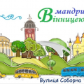 «Мандри Вінницею»: історія, яку хочеться відкривати «Мандри Вінницею»: історія, яку хочеться відкривати