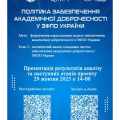 Запрошуємо на презентацію другого етапу Всеукраїнського проєкту з академічної доброчесності для ЗФПО! Запрошуємо на презентацію другого етапу Всеукраїнського проєкту з академічної доброчесності для ЗФПО!