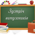 Зустріч випускників 2021 Зустріч випускників 2021