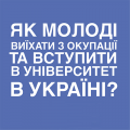 Україна чекає на вмотивованих! Україна чекає на вмотивованих!