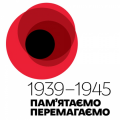 Перемога: нам жити і пам᾽ятати Перемога: нам жити і пам᾽ятати