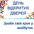 День відкритих дверей в рамках проекту «Крок у майбутнє» День відкритих дверей в рамках проекту «Крок у майбутнє»