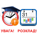 Розклад екзаменів на весняно-літню екзаменаційну сесію 2019-2020 навчального року