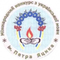 XVII Міждународний конкурс з української мови імені П. Яцика