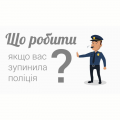 Просвітницько-профілактичний захід для студентів Електромеханічного відділення «Що робити якщо Вас зупинила поліція?» Просвітницько-профілактичний захід для студентів Електромеханічного відділення «Що робити якщо Вас зупинила поліція?»