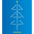 "Дякую" об&rsquo;єднало світ