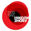 До Дня перемоги над нацизмом у Другій світовій війні До Дня перемоги над нацизмом у Другій світовій війні