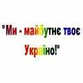 Фестиваль-презентація «Ми – майбутнє твоє, Україно!» Фестиваль-презентація «Ми – майбутнє твоє, Україно!»