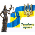 Всеукраїнський тиждень права Всеукраїнський тиждень права