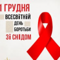 До Всесвітнього дня боротьби зі СНІДом До Всесвітнього дня боротьби зі СНІДом