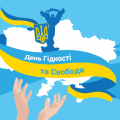 День Гідності та Свободи День Гідності та Свободи