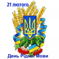 Солов᾽їна, барвінкова, українська рідна мова… Солов᾽їна, барвінкова, українська рідна мова…