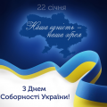 Серце до серця - єдині і нездоланні