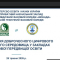 Чесність в епоху ШІ: досвід ВТФК у всеукраїнському діалозі