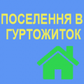 Поселення в гуртожиток студентів Поселення в гуртожиток студентів