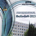 ФизХимБиМ - 2013 ФизХимБиМ - 2013