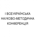 І Всеукраїнська науково-методична конференція І Всеукраїнська науково-методична конференція