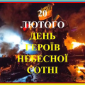 Небесна Сотня. Вічна пам'ять Небесна Сотня. Вічна пам'ять