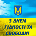 День Гідності та Свободи – щодня до Перемоги! День Гідності та Свободи – щодня до Перемоги!