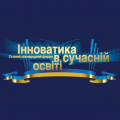 Перемога на міжнародному форумі "Інноватика в сучасній освіті" Перемога на міжнародному форумі "Інноватика в сучасній освіті"