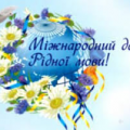Міжнародний день рідної мови Міжнародний день рідної мови