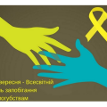 10 вересня &ndash; Всесвітній день запобігання самогубствам