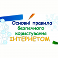 Основні правила безпечного користування Інтернетом. Безпечний контент у соціальних мережах.